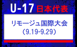海外組2名、高体連3名選出！【U-17日本代表】リモージュ国際大会（9.19-9.29 フランス／リモージュ）メンバー、スケジュール発表