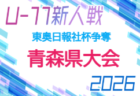 2026年度 第38回TOYOTAジュニアカップ U-11少年サッカー決勝大会(秋田県新人戦) 例年11月開催!組合せ・日程募集