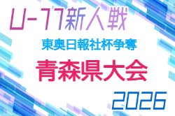 2026年度 東奥日報社杯争奪AOFA第38回青森県U-11サッカー大会 県大会 例年1月開催！地区大会11月 組合せ・日程募集