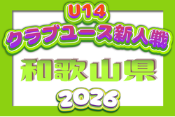 2026年度 第16回和歌山県クラブユース（U-14）サッカーリーグ戦 例年12月開催！組合せ・日程募集