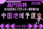 2026年度 高円宮杯U-15 岡山県代表プレーオフ 例年10月開催！日程･組合せ募集
