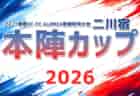 2026年度 第78回山口県中学校秋季体育大会 サッカー競技 要項掲載!10/10,11開催!組合せ募集