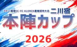 2026年度 アズーリ豊橋招待大会 二川宿 『本陣カップ』（愛知）10/24,25開催！要項･組み合わせ情報募集！