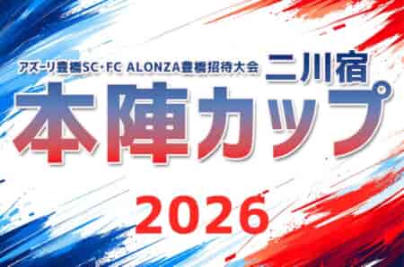 2026年度 アズーリ豊橋招待大会 二川宿 『本陣カップ』（愛知）10/24,25開催！要項･組み合わせ情報募集！