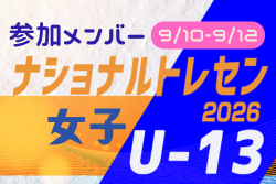 2026ナショナルトレセン女子U-13 参加メンバー 一覧（9/10～9/12＠高円宮記念JFA夢フィールド【千葉県】）