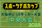 2026年度 OFA第10回 大阪府U-10サッカー大会 スポーツデポカップ 豊能地区予選 例年10月開催!日程・組合せ募集