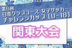 2026年度 第6回日本クラブユース女子サッカーチャレンジカップ（U-18）関東予選　例年11月開催！日程・組み合わせ募集