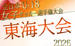 2026年度 JFA第30回全日本U-18女子サッカー選手権 東海大会 三重県予選組み合わせ掲載 9/21,10/17開催!例年11月開催 組み合わせ・日程募集!