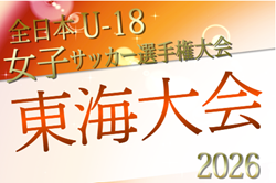 2026年度 JFA第30回全日本U-18女子サッカー選手権 東海大会 三重県予選組み合わせ掲載 9/21,10/17開催!例年11月開催 組み合わせ・日程募集!
