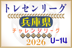 2026年度 第13回兵庫県トレセンチャレンジリーグ(U-14)サッカー大会 例年11月開催！組合せ・日程募集