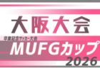 2026年度 第20回卒業記念サッカー大会MUFGカップ 豊能地区予選(大阪)例年10月開催!日程・組合せ募集