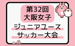 2026年度 第32回大阪女子ジュニアユースサッカー大会 11/28.29開催！大会要項掲載！組合せ募集