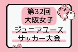 2026年度 第32回大阪女子ジュニアユースサッカー大会 11/28.29開催！大会要項掲載！組合せ募集