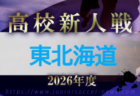 2026年度 東奥日報社杯争奪AOFA第38回青森県U-11サッカー大会 県大会 例年1月開催!地区大会11月 組合せ・日程募集