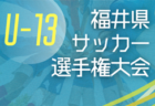 2026年度 第20回北信越クラブユースサッカー新人(U-14)大会@富山 富山代表掲載!10/10~10/12開催予定 組合せ募集!