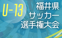 2026年度 福井県U-13 サッカー選手権大会 10/10,11結果速報中!