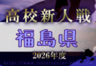 2026年度 宮城県⾼校サッカー新⼈⼤会 例年11月開催!日程・組合せ募集