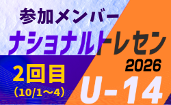 2026ナショナルトレセンU-14 2回目(10/1~4)メンバー