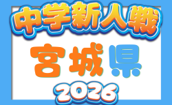 2026年度 第43回 宮城県中学校新人サッカー大会 宮城県大会 例年11月開催！日程･組合せ募集