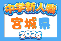2026年度 第43回 宮城県中学校新人サッカー大会 宮城県大会 例年11月開催！日程･組合せ募集