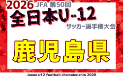 2026年度 JFA 第50回全日本U-12サッカー選手権大会 鹿児島県大会 組合せ掲載!10/31,11/1,3