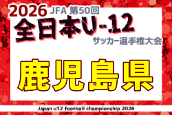 2026年度 JFA 第50回全日本U-12サッカー選手権大会 鹿児島県大会  組合せ掲載！10/31,11/1,3