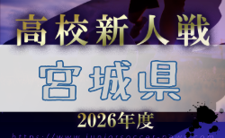 2026年度 宮城県⾼校サッカー新⼈⼤会  組合せ掲載！ 11/7～23開催！