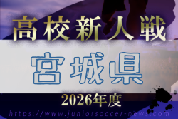 2026年度 宮城県⾼校サッカー新⼈⼤会 例年11月開催！日程・組合せ募集