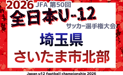 2026年度 JFA第50回 全日本U-12サッカー選手権大会埼玉県大会 さいたま市北部地区予選 例年9月から開催!日程&組み合わせ募集