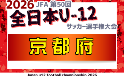 2026年度 JFA第50回全日本U-12サッカー選手権大会 京都府大会 11/1~11/23開催!組合せ掲載