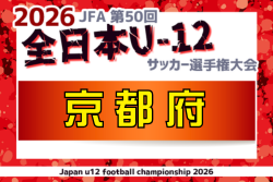 2026年度 JFA第50回全日本U-12サッカー選手権大会 京都府大会　11/1～11/23開催！組合せ掲載