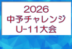 2026年度 第35回全日本高校女子サッカー選手権大会 鳥取県予選会 10/17結果速報!