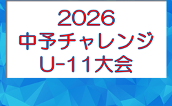 2026年度 中予チャレンジ･U-11大会（愛媛） 10/17結果速報！