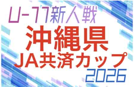 2026年度JA共済カップOFA第40回沖縄県U-11サッカー大会 12/5開幕！