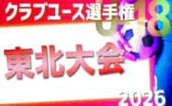 2026年度 第50回日本クラブユースサッカー選手権(U-18)東北予選 組合せ掲載!10/31~11/7開催!