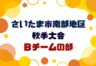 2026年度 さいたま市南部地区秋季大会Ｂチームの部 (埼玉) 10/10～開催！組み合わせ掲載