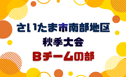 2026年度 さいたま市南部地区秋季大会Bチームの部 (埼玉) 10/10~開催!組み合わせ掲載