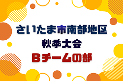 2026年度 さいたま市南部地区秋季大会Ｂチームの部 (埼玉) 10/10～開催！組み合わせ掲載