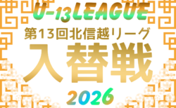 2026年度U-13サッカーリーグ 第13回北信越リーグ入替戦 組み合わせ掲載!10/31、11/3開催!