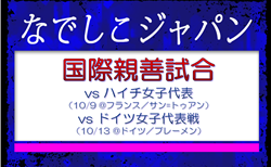 島田 芽依 選手が初招集!ほぼ海外組で編成【なでしこジャパン(日本女子代表)】メンバー・スケジュール発表!国際親善試合 ハイチ女子代表戦(10/9 @フランス/サン=トゥアン) 国際親善試合 ドイツ女子代表戦(10/13 @ドイツ/ブレーメン)