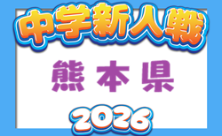 2026年度 第55回 KFA熊本県中学U-14サッカー選手権大会(新人戦) 概要掲載!11/28〜12/19開催!抽選会11/7
