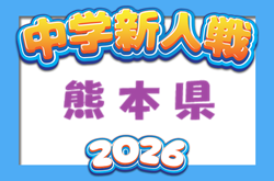 2026年度 第55回 KFA熊本県中学U-14サッカー選手権大会（新人戦）　概要掲載！11/28〜12/19開催！抽選会11/7