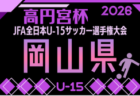 2026年度 高円宮杯JFA第38回全日本U-15サッカー選手権大会中国地域予選 例年11月開催！日程･組合せ募集