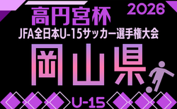 2026年度 高円宮杯U-15 岡山県代表プレーオフ 例年10月開催!日程・組合せ募集