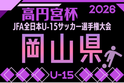 2026年度 高円宮杯U-15 岡山県代表プレーオフ 例年10月開催！日程･組合せ募集