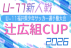 高円宮杯U-18サッカーリーグ2026京都 1・2部9/26.27結果更新!次戦は選手権後11/14