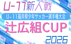 辻広組CUP 2026 U-11福井県サッカー選手権大会 11/7~11/28開催!組合せ掲載