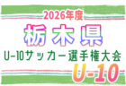 2026年度 JFA 第30回全日本U-18女子サッカー選手権大会 中国地域予選会 10/24.25.11/5開催!組合せ募集 山口県予選会8/23結果掲載!岡山県予選会9/26.27開催