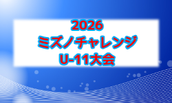 2026年度ミズノチャレンジ･U-11大会（愛媛） 例年10月開催！組合せ・日程募集
