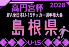 2026年度 高円宮杯 JFA 第38回全日本U-15サッカー選手権大会 鳥取県大会 例年10月開催!日程・組合せ募集 地区予選9/5開幕、トーナメント組合せ掲載